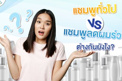 แชมพูทั่วไป VS แชมพูลดผมร่วง แตกต่างกันอย่างไร?